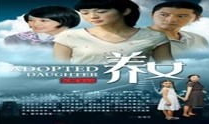电视剧 养女,命运交织的亲情纠葛